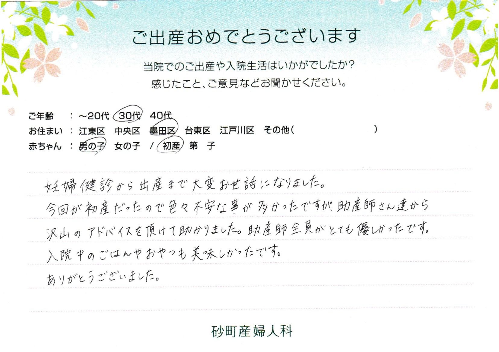 砂町産婦人科でお産された方の声